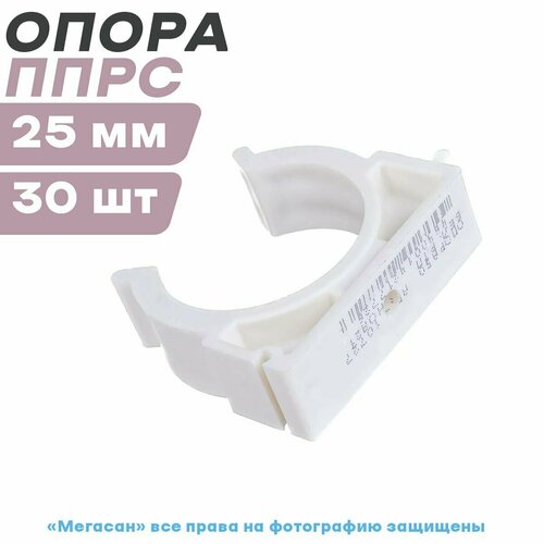 Опора ППРС (полипропилен) D25 (РосТурПласт Россия ГОСТ) 30 штук