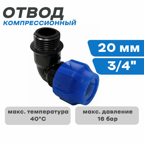 ПНД Отвод компрессионный с н/р 20*3/4