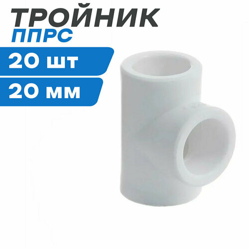 Тройник соединительный ППРС (полипропилен) D20 (РосТурПласт Россия ГОСТ) 20 штук