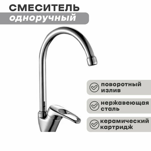 Смеситель одноручный (35 мм) для кухни B35-23, с высоким поворотным изливом 180 мм, хром