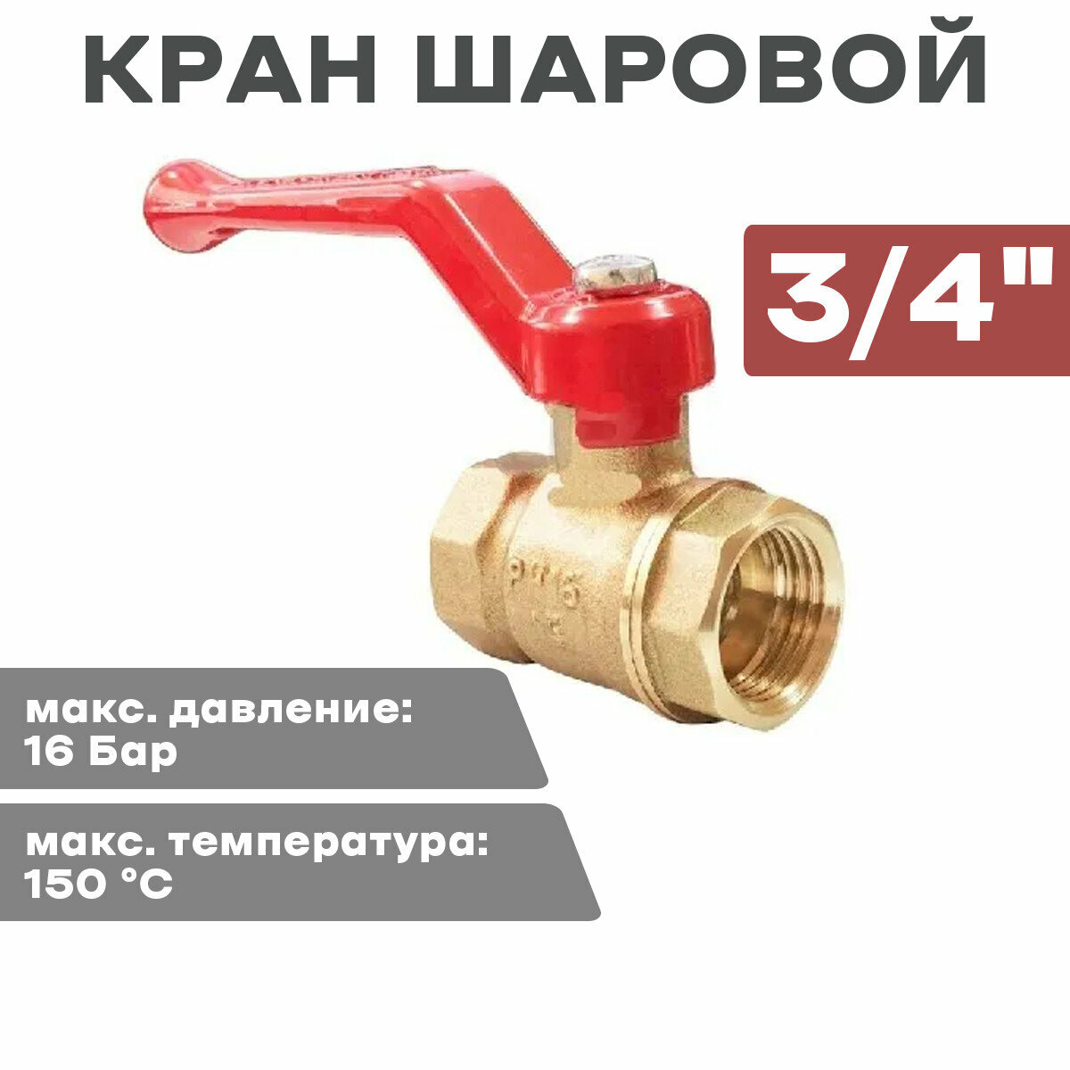 Кран шар. OPTIMA 3/4" г/г ручка (11Б27фт1М) - фотография № 1