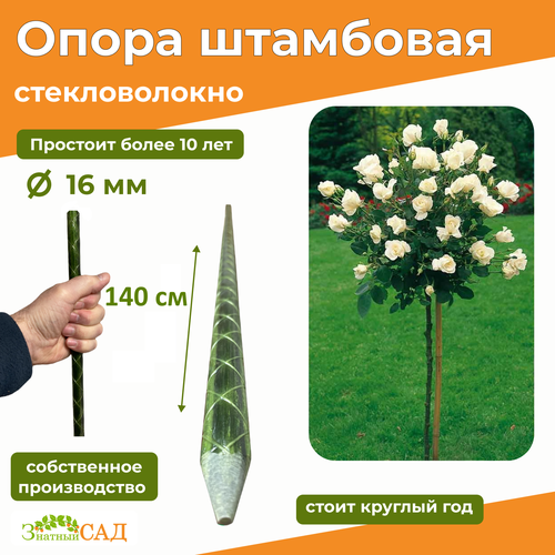 роза метро на штамбе 110 см Опора для штамбовых растений Знатный сад, 1,4 м/диаметр 16 мм/стекловолокно