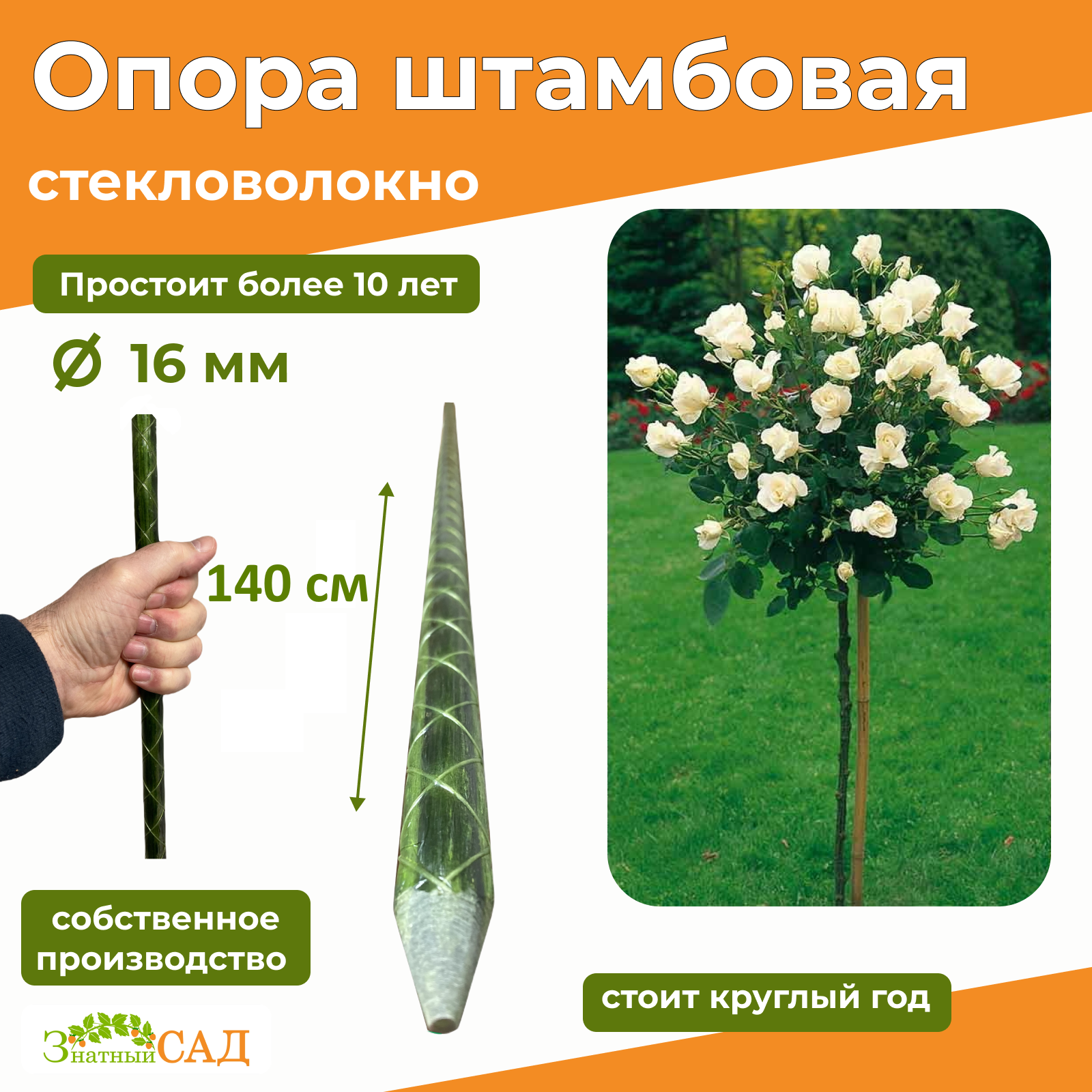 Опора для штамбовых растений "Знатный сад", 1,4 м/диаметр 16 мм/стекловолокно