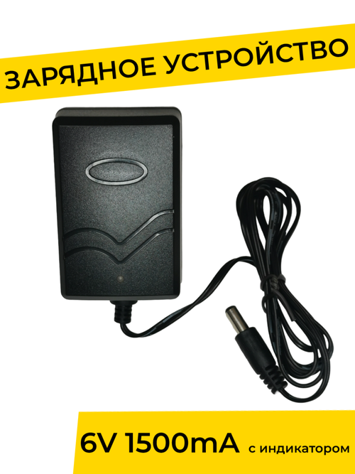 Зарядное устройство 6V 1500 mA с индикатором для детского электромобиля, электромотоцикла