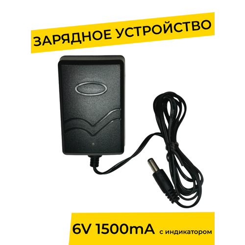 Зарядное устройство 6V 1500 mA с индикатором для детского электромобиля, электромотоцикла