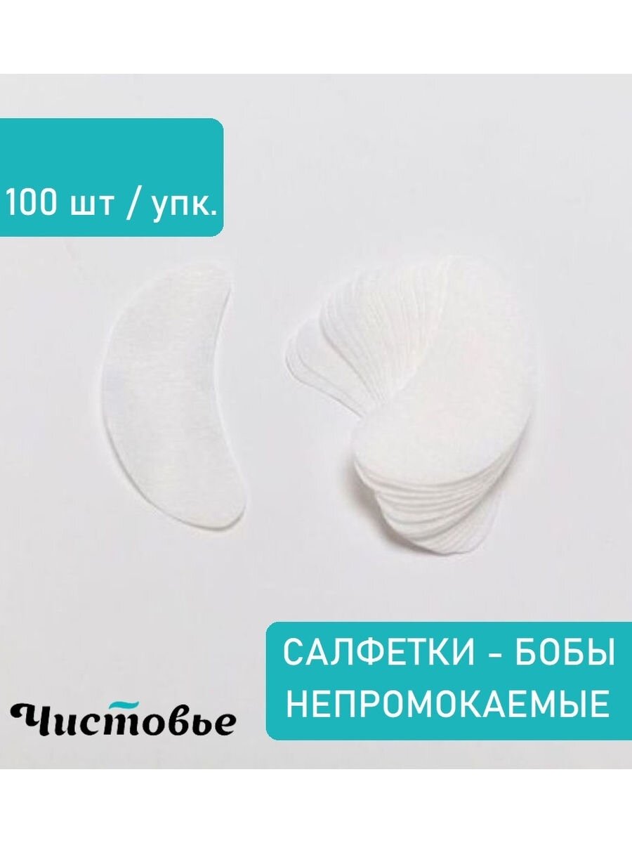 Салфетки-бобы под глаза для ресниц мягкие непромокаемые 100 шт/упк. 01-390