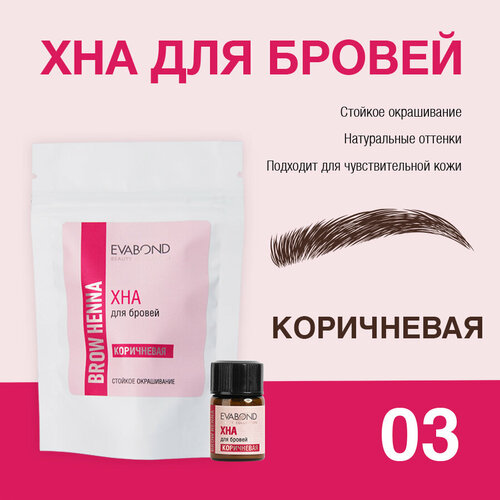 фото Evabond хна для биотатуажа бровей профессиональная окрашивание кожи и волосков (03 коричневая), 2 мл.