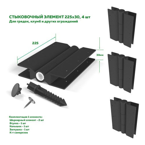 Комплект из 4-х стыковочных элементов для грядок 225x30, цвет: черный - фотография № 7