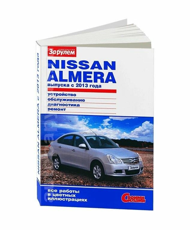 Книга Nissan Almera с 2013 года. Устройство, обслуживание, диагностика, ремонт