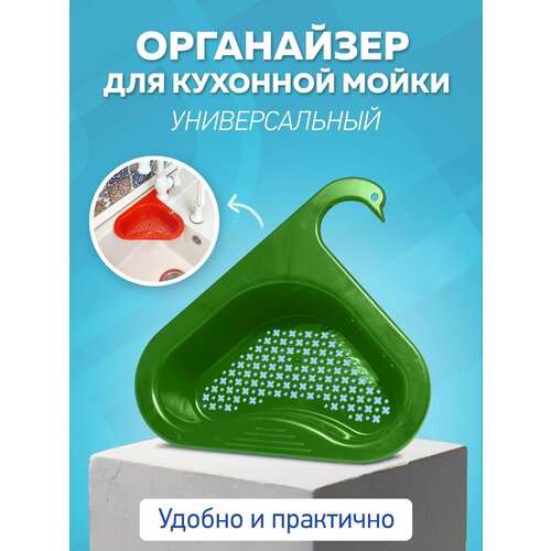 Универсальный органайзер для кухонной мойки SWAN / дуршлаг для мойки / дуршлаг для овощей / полочка для губки