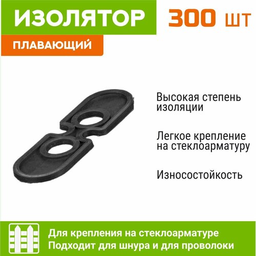 Изоляторы для электропастуха 300 шт. для столбиков из стеклопластика