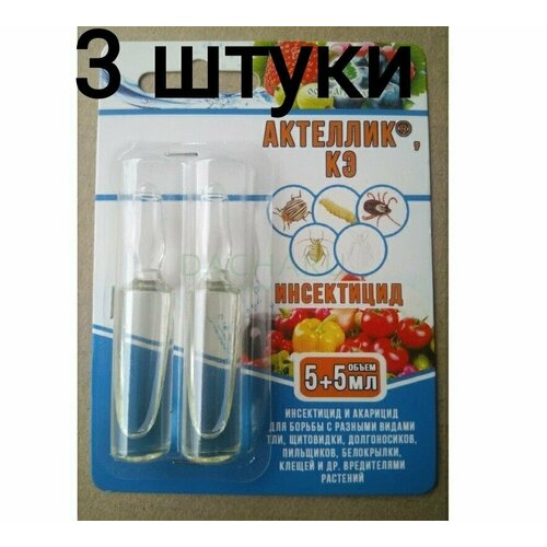 Актеллик 3 шт по 5+5мл средство для борьбы с вредителями.