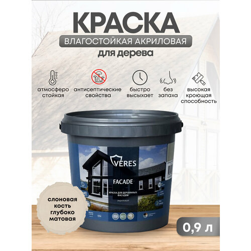 Краска для деревянных фасадов Veres Facade, акриловая, матовая, 0,9 л, слоновая кость