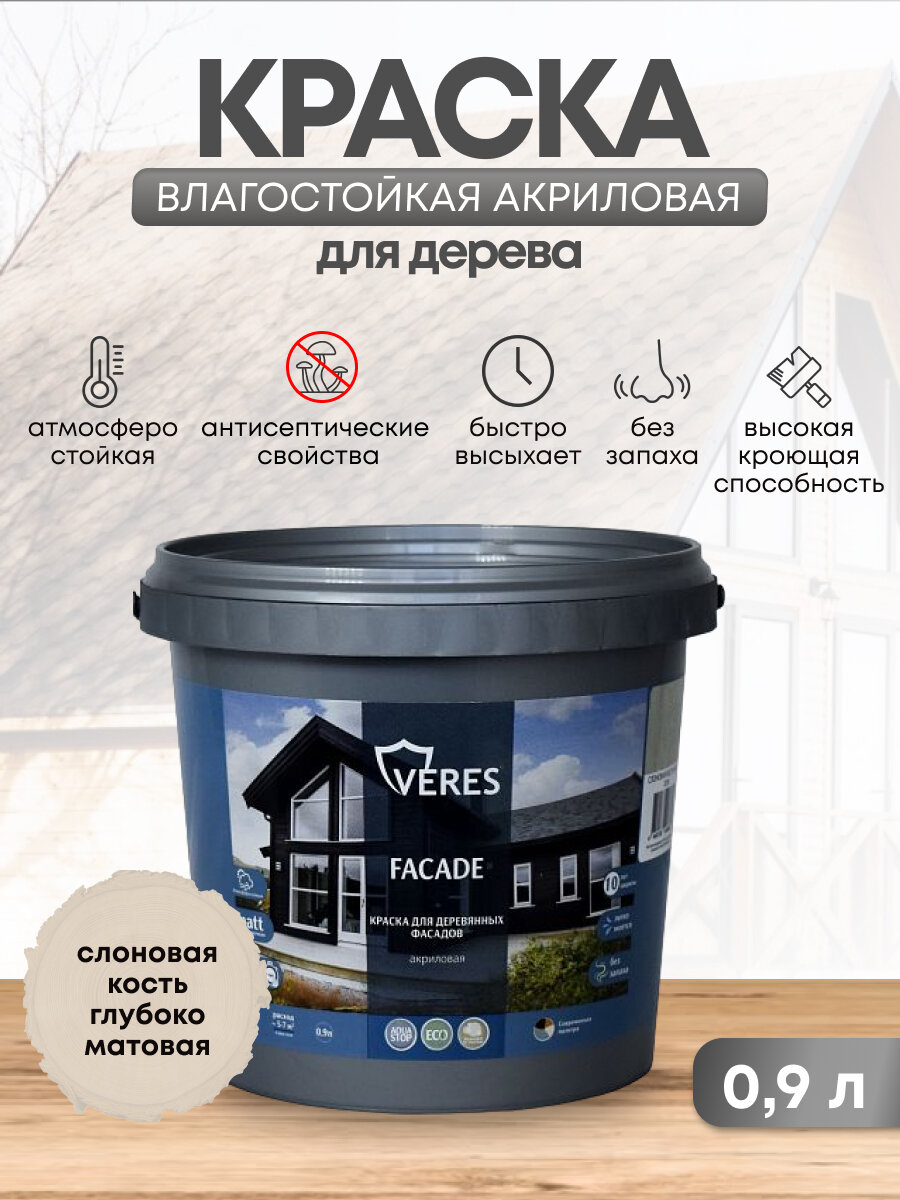 Краска для деревянных фасадов Veres Facade акриловая матовая 09 л слоновая кость