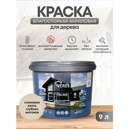 Краска для деревянных фасадов Veres Facade, акриловая, матовая, 9 л, слоновая кость