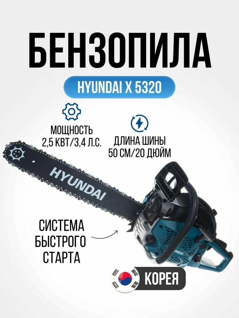 Бензопила цепная Hyundai Х 5320-АИ92 (мощность 2.5 кВт, шина 50 см, шаг цепи 0,325 дюйма, 76 звеньев), садовый ручной инструмент