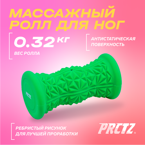 PRCTZ MASSAGE THERAPY FOOT ROLLER Ролик массажный для ног, 17см.