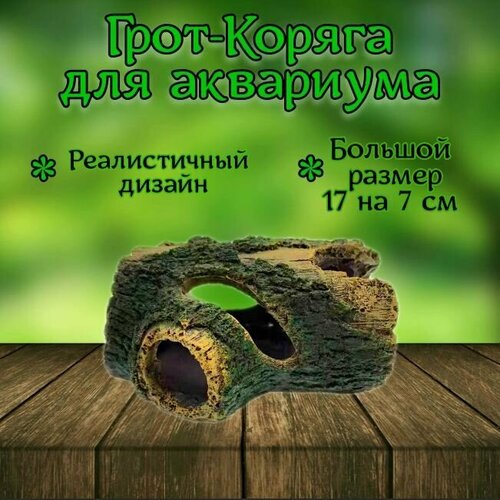 Грот для аквариума искусственная коряга декорация