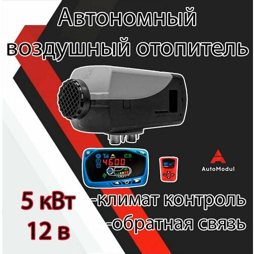 Автономный отопитель 5 кВт 12V с климат-контролем и обратной связью