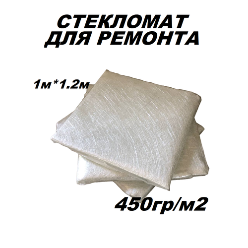 Стекломат размер (1м*1,2м) для ремонта стеклопластика лодки, катера, гидроцикла (450гр/м2)