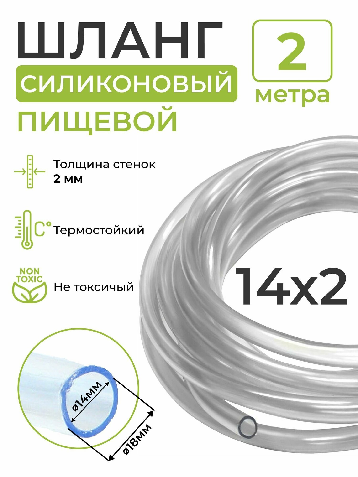 Шланг силиконовый пищевой (внутренний диаметр 14 мм; толщина стенки 2 мм), 2 метра