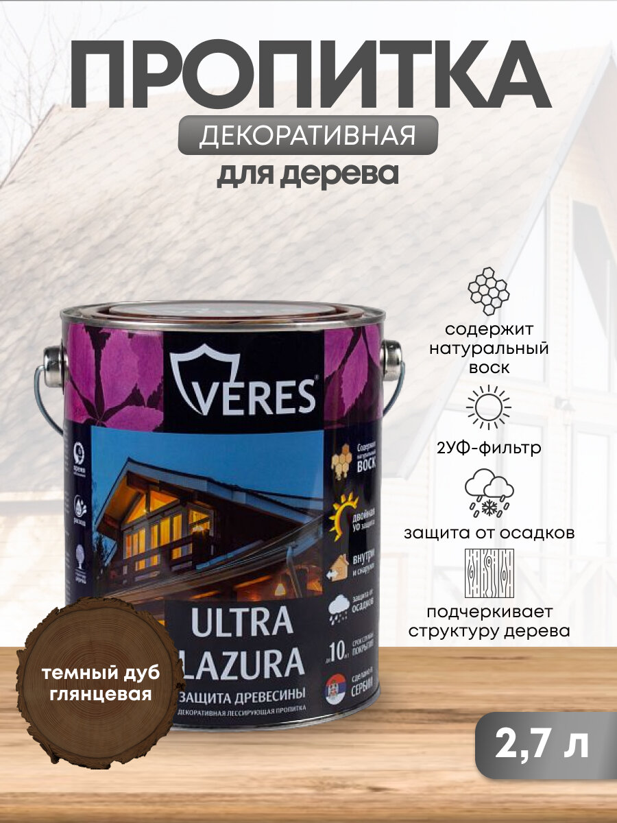 Декоративная пропитка для дерева Veres Ultra Lazura №8 глянцевая 27 л дуб темный