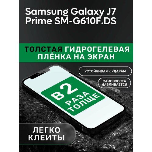 Гидрогелевая утолщённая защитная плёнка на экран для Samsung Galaxy J7 Prime SM-G610F/DS чехол mypads puloka and classic для samsung galaxy j7 prime sm g610f ds 5 5