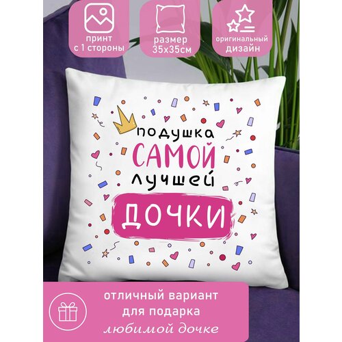 Подушка декоративная подарок дочке с надписью, сувенир ребенку, девочке