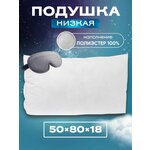 Подушка 50х80 см, низкая - изображение