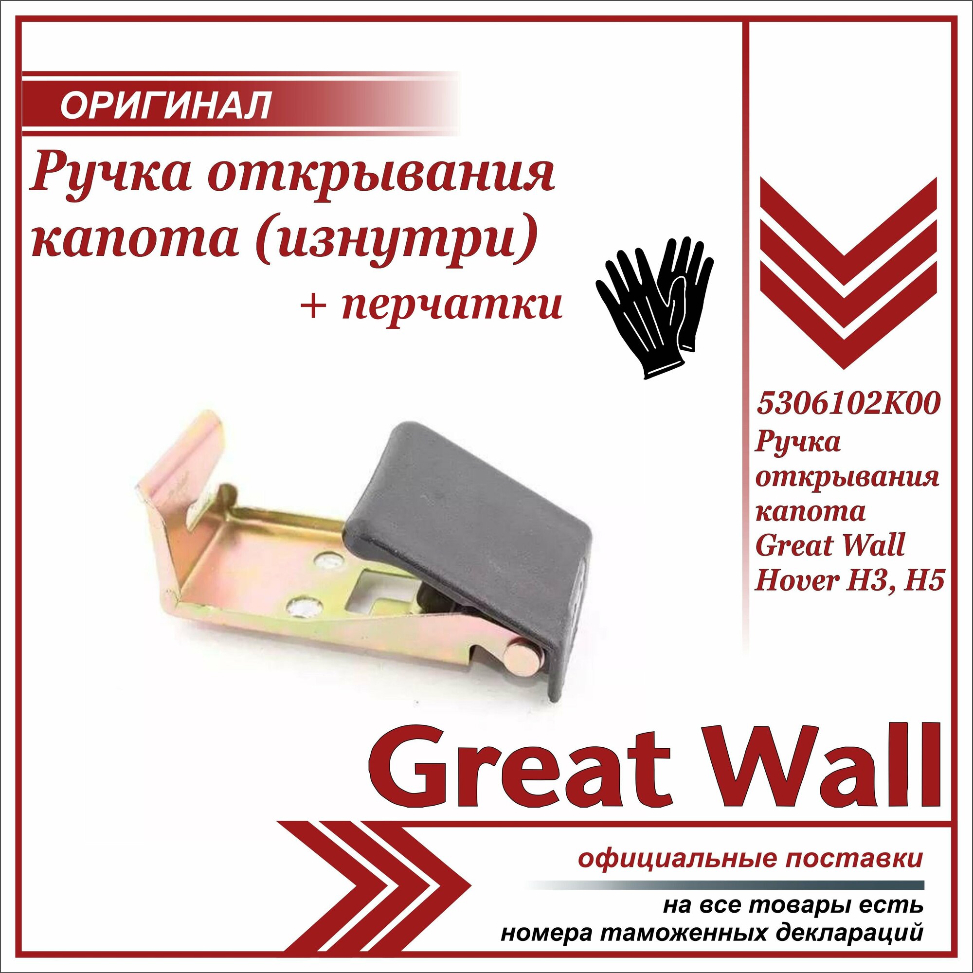 Ручка открывания капота Ховер Н3 H5, Great Wall Hover H3, H5 + пара перчаток в комплекте