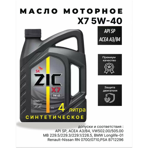 Масло моторное zicX7 5w-40 синтетическое, 4 литра