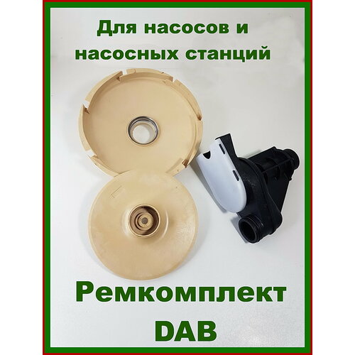 Крыльчатка насоса , насосной станции Dab (Даб) Ремкомплект. Диффузор, эжектор, трубка вентури. пледы папитто двухслойный вельбоа рельефный 82 92