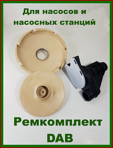 Изображение товара Крыльчатка насоса , насосной станции Dab (Даб) Ремкомплект. Диффузор, эжектор, трубка вентури.