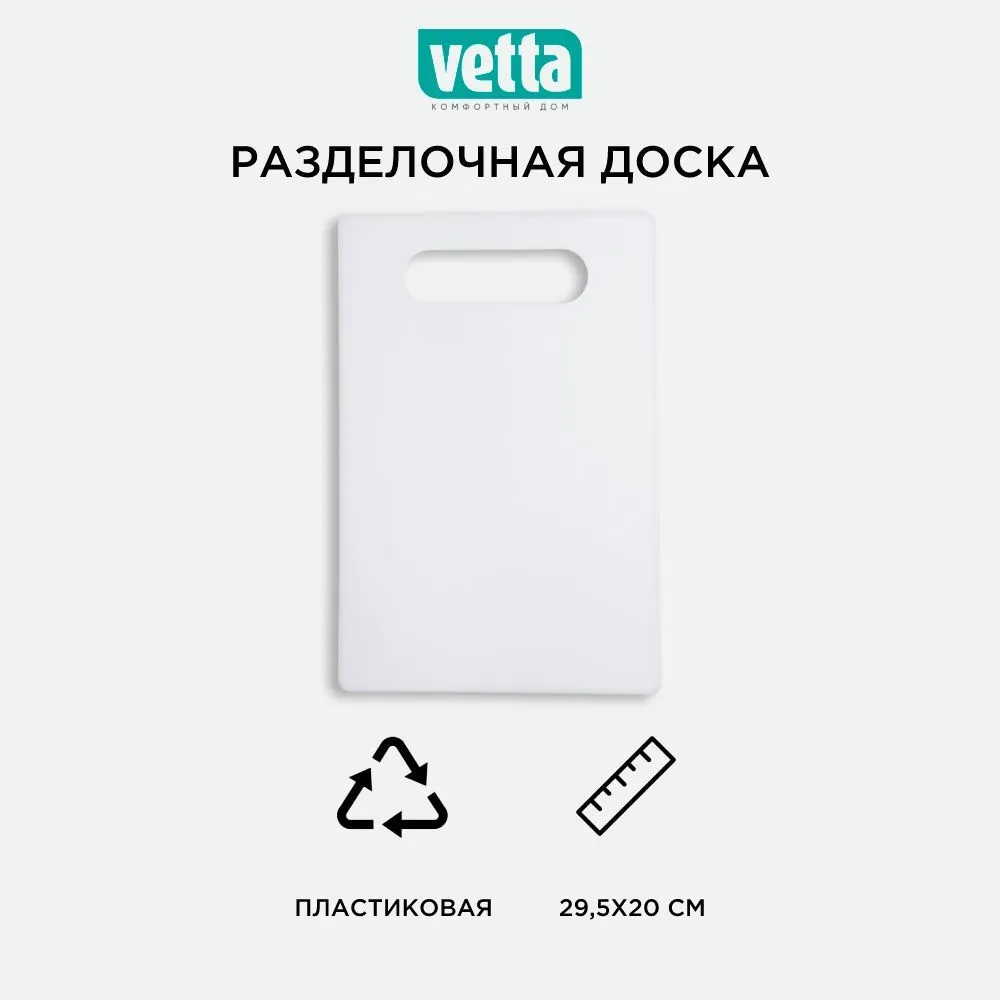 VETTA / Доска разделочная 29,5x20см, пластиковая - фотография № 1