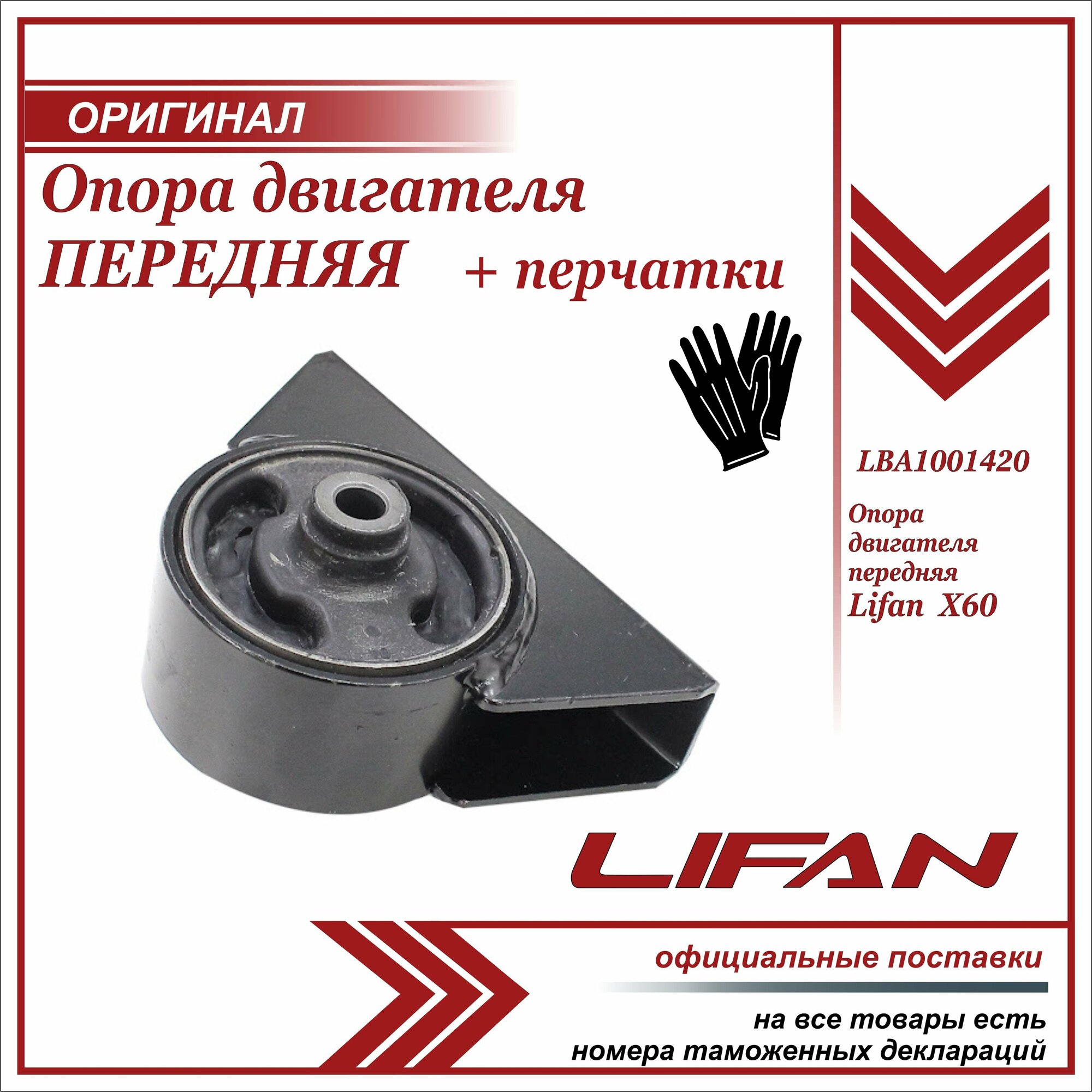 Опора двигателя передняя Лифан Х60  (подушка) Lifan X60 + пара перчаток в комплекте