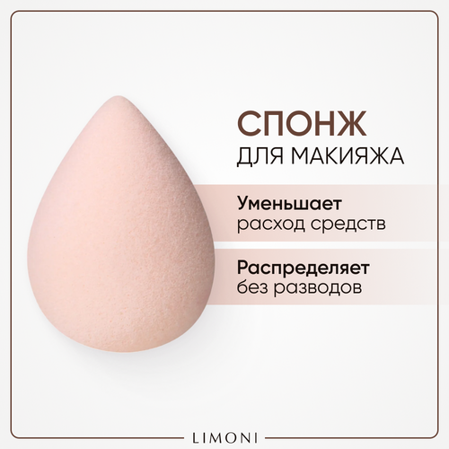 Limoni Blender Makeup Sponge для макияжа beige спонж для макияжа розовый мягкий большой blender makeup sponge limoni