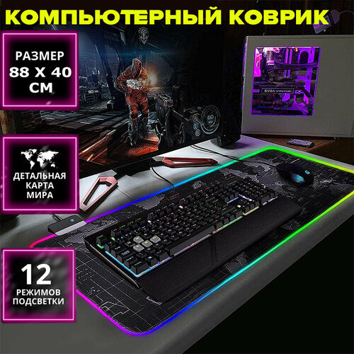 Большой игровой коврик карта для компьютерной мыши и клавиатуры с RGB подсветкой размер 88 / 38 см