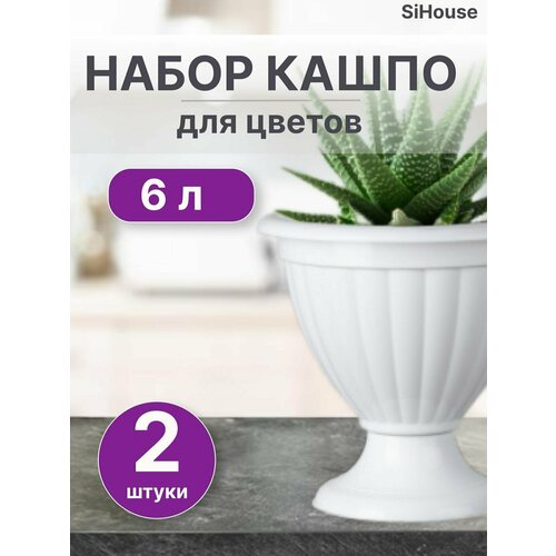 Вазон для цветов 6л Жасмин белый / Кашпо уличное на ножке / Набор 2 шт
