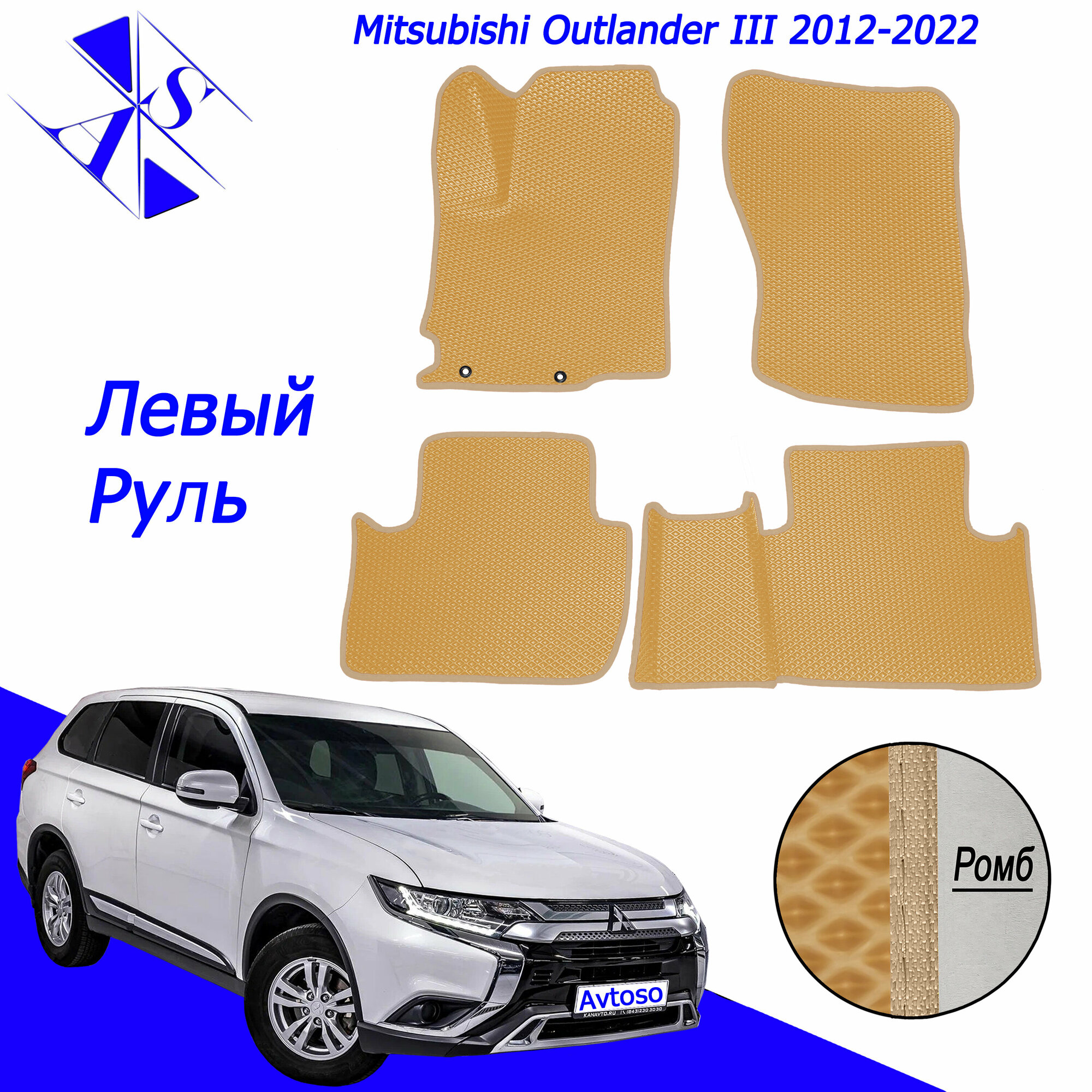 Автомобильные коврики ЕВА/ЭВА/EVA для Mitsubishi Outlander 3 / Митсубиси Аутлендер 3 2012-2022 горчичный бежевый