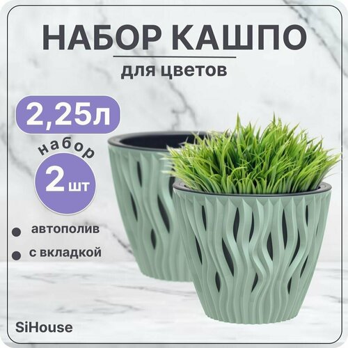 Горшок для цветов с автополивом 2,25 л Вдохновение Нефрит / Кашпо с дренажной вставкой / Набор 2 шт