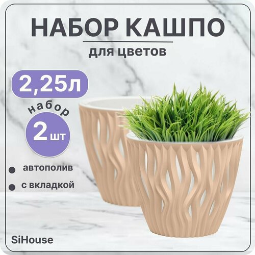 Горшок для цветов с автополивом 2,25 л Вдохновение Пудровый / Кашпо с дренажной вставкой / Набор 2 шт