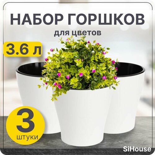 Горшок для цветов 3.6 л Лея двойной с автополивом белый / Набор 3 шт