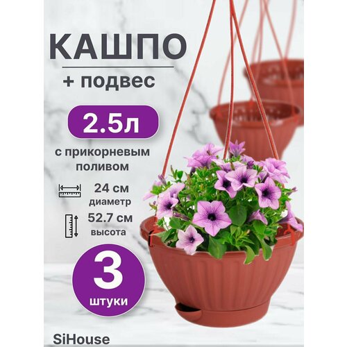 Горшок-Кашпо 2,5л подвесной Мирабель с поддоном коричневый уличный / Набор 3 шт