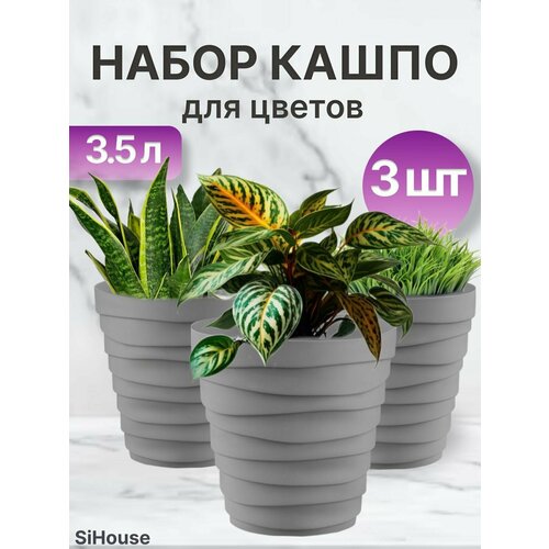 Кашпо для цветов Бархан 3,5л Серый жемчуг / Набор горшков 3 шт