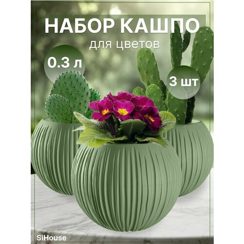 Горшок для цветов маленький 0,3л Сфера кашпо для кактусов суккулентов и фиалок 3 штуки
