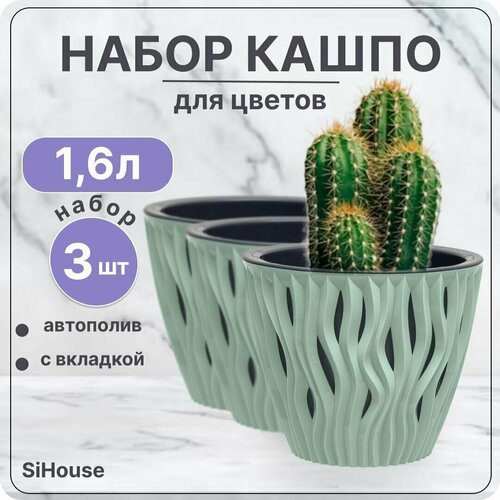 Горшок для цветов с автополивом 1,6 л Вдохновение Нефрит / Кашпо с дренажной вставкой / Набор 3 шт