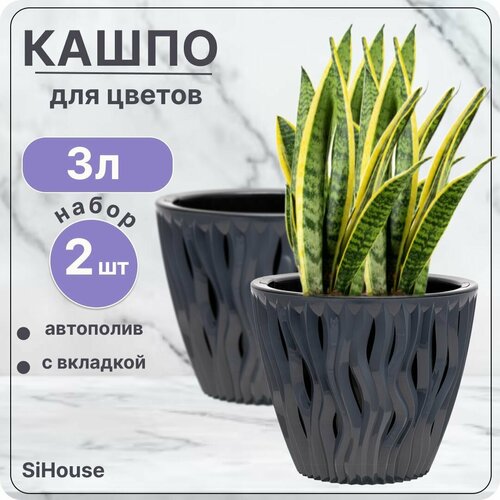 Горшок для цветов с автополивом 3 л Вдохновение Антрацит / Кашпо с дренажной вставкой / Набор 2 шт
