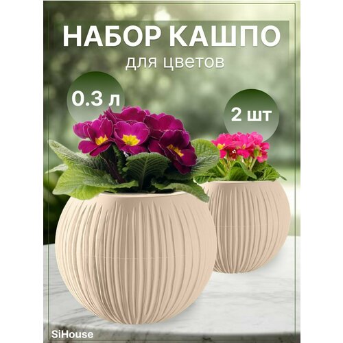 Горшок для цветов маленький 0,3л Сфера кашпо для кактусов суккулентов и фиалок 2 штуки