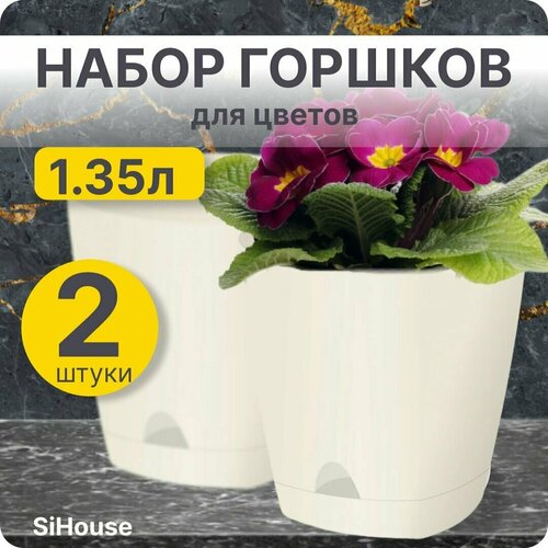 Горшок для цветов маленький 1,35л Амстердам D140 с прикорневым поливом Сливочный / Набор 2 шт