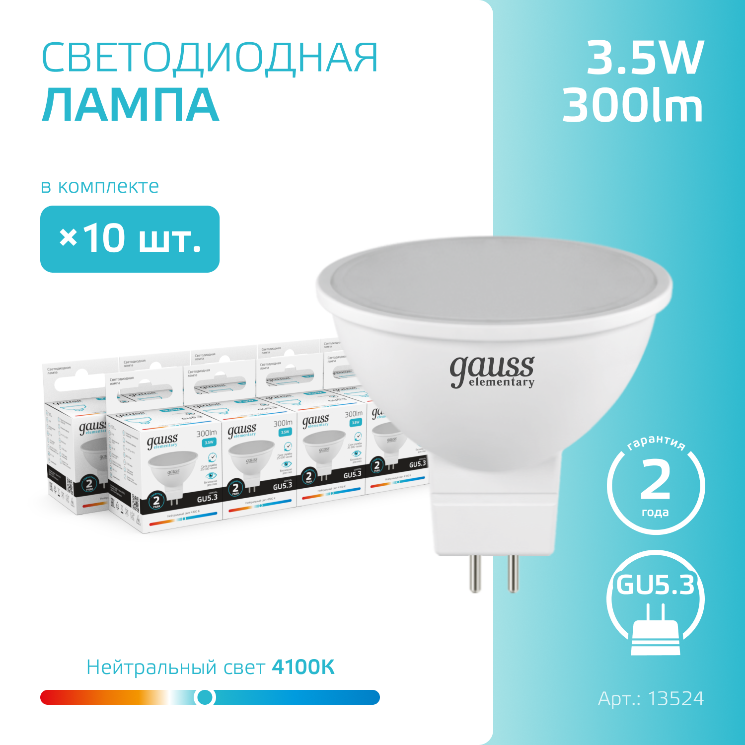 Лампочка светодиодная MR16 GU5.3 3.5W нейтр-белый свет 4100K упаковка 10 шт. Gauss Elementary